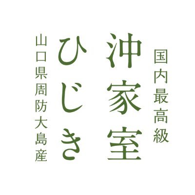 【鉄腕ダッシュに取り上げられました】煮付けにせずサラダで食べて欲しい高級ひじき｜新芽のみを収穫し全工程を漁師自身の手作業で製品化｜収穫からWeb発信まで全部漁師自身で｜ #沖家室ひじき 「これがひじき？」となること間違いなし！鉄分豊富な鉄釜製法｜贈り物としても好評です