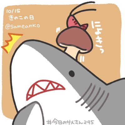 🦈と🍄が好き。さめです。 きのこや雑草、山菜の採取、植物などが多め。あとアナログ＆デジタルゲーム、酒🍻の話題が多め。