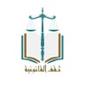 thaqfsa's profile picture. حساب قانوني-حساب توعوي هادف لنشر #الثقافة_القانونية-الاستشارات الشرعية والقانونية عبر الخاص-احتياطي@thaqflaw-التلجرام
https://t.co/qFLHPeTqRI