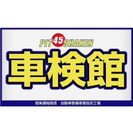 車検整備を中心とした自動車の整備会社です🚗🛠️ 東京都、神奈川県、埼玉県、千葉県に12店舗展開。「早くて安い」のはもちろんのこと「お客様にご満足頂くこと」を最大の目標としております！ 全店、最新設備を揃えた指定工場で国家資格検査員がその場で検査。ぜひ一度お越しください！#企業公式相互フォロー #車検