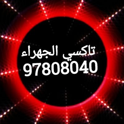 Taxi55882521's profile picture. #تاكسي_الجهراء_سايق_توصيل_بدالة_تكاسي_سياره_خاصه_تكسي_خدمة_توصيل_تاكسي_الجهراء
#تاكسي_سعدالعبدالله
https://t.co/eyy0xzxR3D