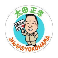 太田正孝 (@ota_yokohama) 's Twitter Profile