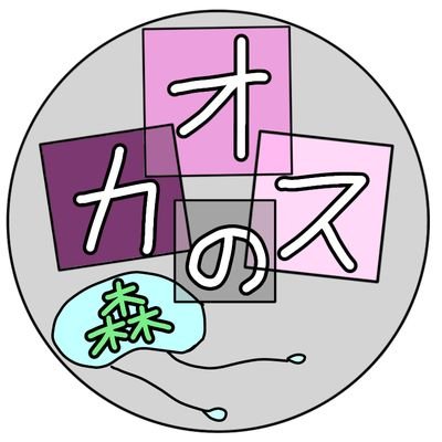 カオスの森【公式】さんのプロフィール画像