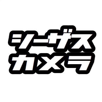 ご覧頂き、誠にありがとうございます✨シーザスカメラ公式アカウントです📸中古カメラ＆レンズを販売しております📷お客様に安心して購入して頂けるように、誠実で迅速な対応を心掛けております✨よろしければウェブサイトをご覧ください📸中古カメラ・レンズの買取や直接取引のご商談も承りますので、ご相談ください‼️