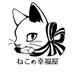 ねこの幸福屋 kei/ウッドレジン/デザフェス7月土曜のみ (@nekonokoufukuya) Twitter profile photo ねこの幸福屋 kei/ウッドレジン/デザフェス7月土曜のみ (@nekonokoufukuya) Twitter profile photo