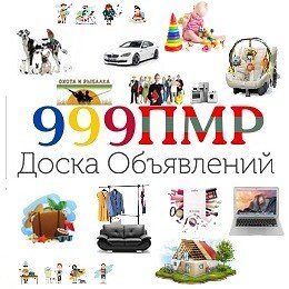 999pmr's profile picture. Доска бесплатных объявлений в Приднестровье и Молдове https://t.co/hj3lC6iWwY. Вы хотите продать или купить что-либо быстро и выгодно? К вашим услугам 999PMR