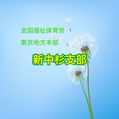 STeI4zhcBCVaWS8's profile picture. 全国福祉保育労働組合の東京地方本部に所属している、新宿区・中野区・杉並区にある民間福祉保育施設で勤務する職員の組合です。新中杉支部の活動や福祉保育の情報などメインにツイートしてお伝えしていきます。 また、福祉保育施設関連で何かお聞きしたい事、相談したい事などありましたら、ご連絡下さい。