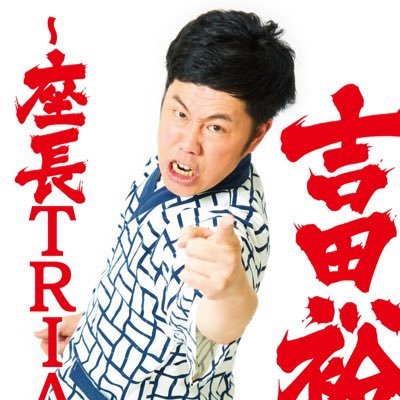 吉田裕(吉本新喜劇）