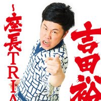 吉田裕(吉本新喜劇) (@yoshida_is_here) 's Twitter Profile