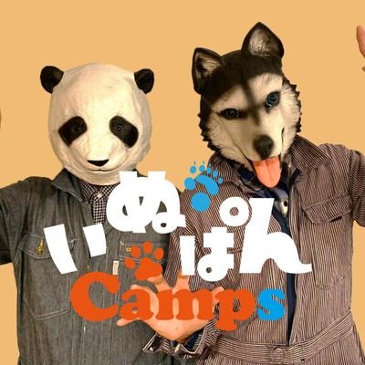 2019年8月から2人で月1キャンプ沼にハマる‼   脱出せずに初心者目線でキャンプ写真＆動画を発信‼️Instagramは、いぬくんが主に担当しております。 https://t.co/AID05C0Pqv (1.3万人達成！) 2021年5月2日にYouTubeも開始いたしました！