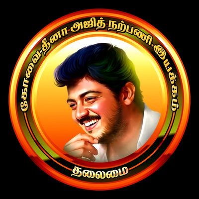 OFFICIAL Twitter I'd Of #கோவை_தீனாஅஜித்_நற்பணி_இயக்கம் Coimbatore's Biggest AK Welfare Association 🙏🏻
வாழுங்கள் வாழ விடுங்கள்!!🙏🏻❤️