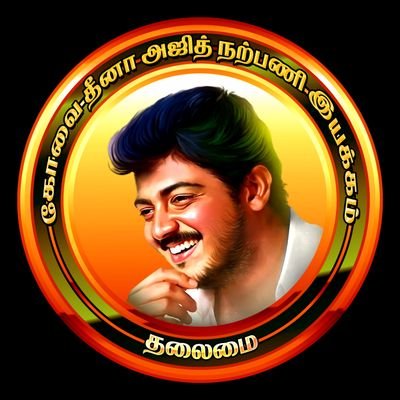 OFFICIAL Twitter I'd Of #கோவை_தீனாஅஜித்_நற்பணி_இயக்கம் Coimbatore's Biggest And No1 AK Fan Club🙏🏻
வாழுங்கள் வாழ விடுங்கள்!! 🙏🏻❤️