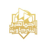 أرشيف الملك الشرجاوي(@SharjawycomA) 's Twitter Profile Photo