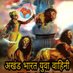 अखंड भारत युवा वाहिनी 🇮🇳 (@united_india1) Twitter profile photo अखंड भारत युवा वाहिनी 🇮🇳 (@united_india1) Twitter profile photo
