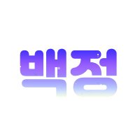 백합정원사 (@only_for_gl) 's Twitter Profile Photo 백합정원사 (@only_for_gl) 's Twitter Profile Photo