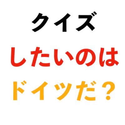 理2,3 19組2021年度五月祭用アカウントです!私達は、五月祭で「クイズしたいのはドイツだ?」という早押しクイズ企画をやります!芸能、科学、パズル、東大ネタなど様々な分野の問題を用意しています!是非お越しください!
質問箱はこちら↓
https://t.co/LFhz1Tzb7N