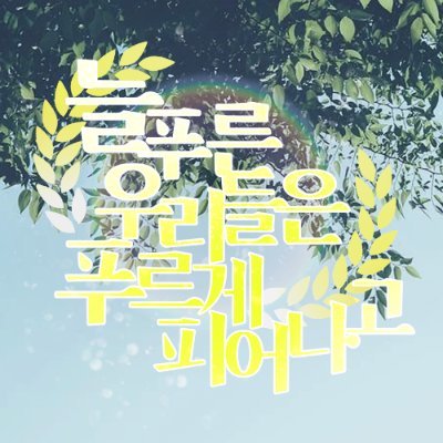 늘푸른 우리들은 푸르게 피어나고さんのプロフィール画像