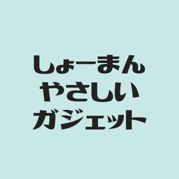 Youtube「しょーまんのやさしいガジェット」｜目指せ登録者1000人｜こだわりすぎるのは面倒だけど、なんでもいいわけじゃない。