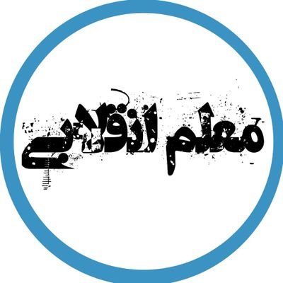 معلم،کارآفرین،فعال کسب و کار و البته دانشپذیر در زمینه
اقتصاد مقاومتی