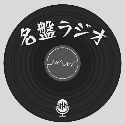 3人の音楽好きが古今東西、世界のあらゆる名盤から1枚をピックアップし、お酒を飲みながら語っていくYouTube番組です。 #名盤ラジオ 洋楽館はこちら▶ https://t.co/arqx4wpduR