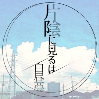 片陰に見るは白昼夢@凍結さんのプロフィール画像