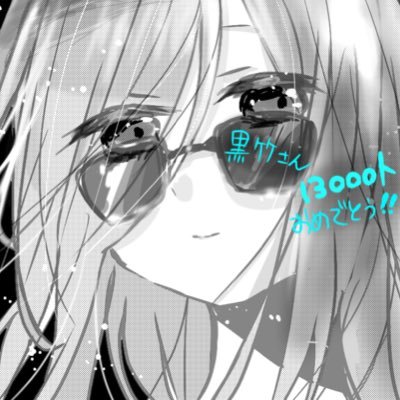 黒竹さんのプロフィール画像