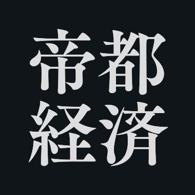 旧在京紙の統合によって創刊した日本が誇るクオリティー・ペーパー、帝都経済新聞の公式アカウントです。 #SCP_JP #Canon1998
CC BY-SA 3.0
@Agt_Unno