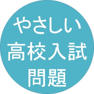 公立高校入試数学の大問１をまったりと解いていきます。0点は取りたくない人、あと1問正解したい人。2024年2月まで出身の栃木県立高過去問と現住の東京都立高過去問を中心に不定期につぶやきたいです。中の人は元保育士、元家庭教師、塾講師：担当は生後6ヶ月から、中３まで。もじ・かず～英数国、基礎を中心に指導。