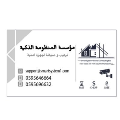 smartsystem01's profile picture. مؤسسة المنظومة الذكية أنشأت في المملكه العربية السعودية بمدينة جدة ( تركيب وصيانة الاجهزة الامنية) كاميرات المراقبة 🚨🖲