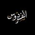 الفردوس (@firdawss_) Twitter profile photo الفردوس (@firdawss_) Twitter profile photo
