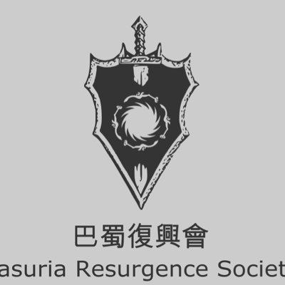 The members of Basuria Resurgence Society are dedicated to restore Basuria and expel the Chinese Communist Party 巴蜀復興會成員致力於巴蜀利亞復國運動！誓將CCP恐怖組織趕出巴蜀！ 一息尚存，驅匪復國！