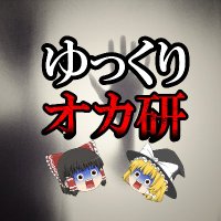 ゆっくりオカルト研究所 (@yukuriziken) 's Twitter Profile Photo ゆっくりオカルト研究所 (@yukuriziken) 's Twitter Profile Photo