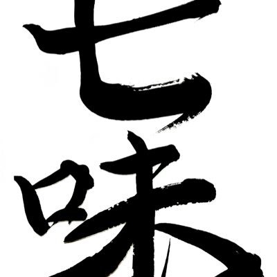 七味さんのプロフィール画像