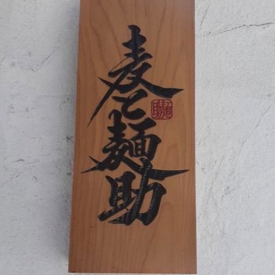 ◾️ramen restaurant【麦と麺助 】official ◾️ 定休日火曜・営業時間11時〜15時半 ・(土曜夜特別営業のみ予約制)◾️ 姉妹店「燃えよ麺助」 @moeyo_mensuke 自家製鶏『麺助鶏・ホロホロ鳥プロジェクト』