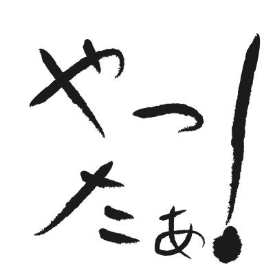 新無限やったぁ チャンネル Yattaa Ch Twitter 新無限やったぁ チャンネル Yattaa Ch Twitter