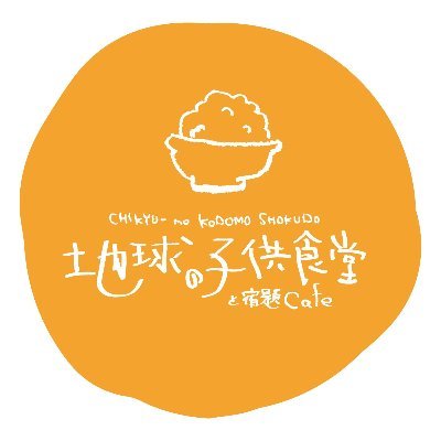 地球の子供食堂と宿題Cafe ふるまち本店