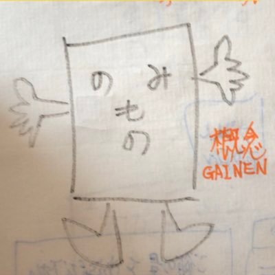 【株式会社のみもの。】🍛公式アカウント🍛元祖ラノベ系の🍜なぜ蕎麦にラー油を入れるのか。とカレーは飲み物。とんかつは飲み物。など