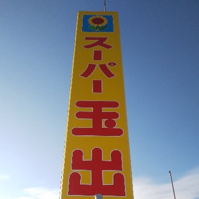 いらっしゃいませ、いらっしゃいませ。安売りのスーパー玉出、スーパー玉出です。フォローお待ちしております。