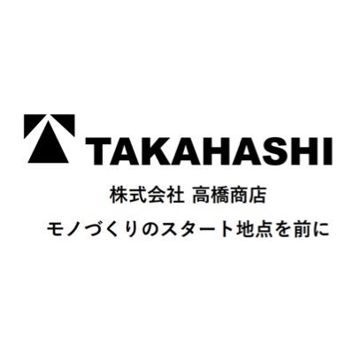 【材料がないとモノは作れない】                           高橋商店は、金属材料+精密切断加工+物流を柱に、製造業を支えるパートナー企業です。 取扱材料:真鍮 銅 砲金 アルミ ステンレス 鋼材 樹脂 チタン 保有設備:切断機7台 （@GaochaoSyouten）