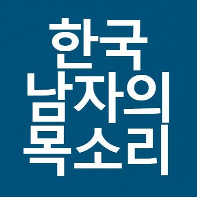 공익을 위해 인터넷에서 흔히 접할 수 있는 한국 남성들의 목소리를 보여드립니다. 디엠 제보도 받지만 누구든 해시태그를 통해 동참할 수 있습니다. 삭튀 방지를 위한 캡쳐를 생활화 합시다.
유포 및 번역 환영.