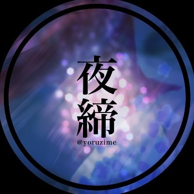 夜締 シャン灯✨さんのプロフィール画像