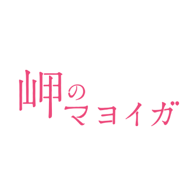 【公式】アニメ映画『岬のマヨイガ』Blu-ray＆DVD発売中