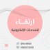 ارتقاء للخدمات الإلكترونية (@ra19554) Twitter profile photo ارتقاء للخدمات الإلكترونية (@ra19554) Twitter profile photo