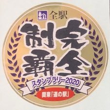 『道の駅スタンプラリー』の備忘録アカウント。関東2020、関東2021〜2022、北海道2022、東北2023 は完全制覇。