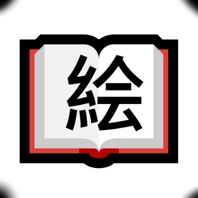 絵で伝えている日本語の単語の辞典です。ネイティブ日本語ではなく、間違いのことをお許しください。修正のおすすめはありがたいです。よろしくお願いいたします。
Picture dictionary of Japanese vocabulary. Corrections welcome, not native speaker.