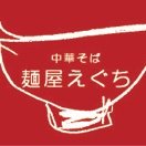 【究極のラーメン2023関西版】総合グランプリ受賞 『麺屋えぐち』は《博多とんこつ天神旗》《カドヤ食堂》で修行後2008年9月に北摂の吹田市江坂にオープン。2022年4月に奈良市に移転オープン。 皆様に安心して食べて頂く為にスープはもちろんチャーシューなど国産の厳選食材を使用しております
インスタmenyaeguchi