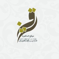موقع د.قذلة بنت محمد القحطاني. (@dr_gathla) 's Twitter Profile