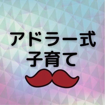 まりお@アドラー式子育てマニアさんのプロフィール画像