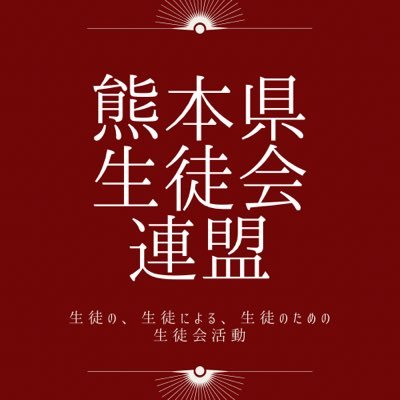 熊本県生徒会連盟です! 熊本県の高校から生徒会役員が生徒会活動についての意見交換や交流を行うことで、各学校での生徒会活動をより良いものとすべく、有志で発足しました! 2、3ヶ月に一度の集まりを行っていく予定です。 メインはインスタグラムです。