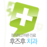 해외에서 먼저 인정받은 후즈후치과. 
임플란트센터/안면치아교정센터/덴탈코스메틱/덴탈케어